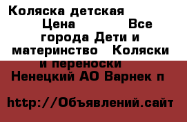 Коляска детская Peg-Perego › Цена ­ 6 800 - Все города Дети и материнство » Коляски и переноски   . Ненецкий АО,Варнек п.